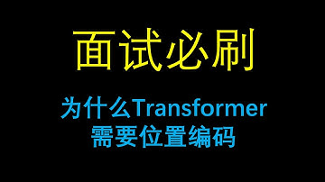 面试必刷：为什么 Transformer 需要位置编码？