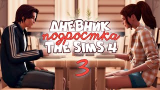 [TS4] Дневник ПОДРОСТКА #3 - Эмили подруга? | The Sims 4