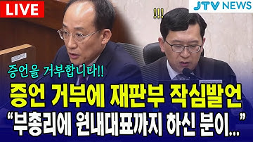 (🔴 LIVE  내란재판) 추경호, 계속된 증언 거부에 재판부 작심발언..."부총리에 원내대표까지 하신 분이..."
