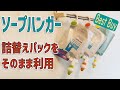 詰め替えパックがそのまま使える！お風呂グッズのご紹介 - 取り替えも簡単で長く使えてコスパ良し！