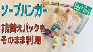 詰め替えパックがそのまま使える！お風呂グッズのご紹介 - 取り替えも簡単で長く使えてコスパ良し！