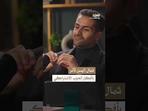 كيف استطاع الحزب الاشتراكي التأثير في شمال اليمن؟ | اليمن، بودكاست