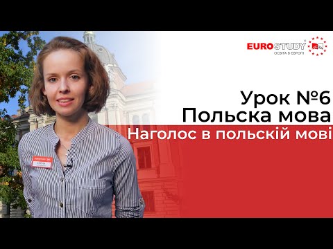 Польский язык - Урок 6 - Ударение в польском языке