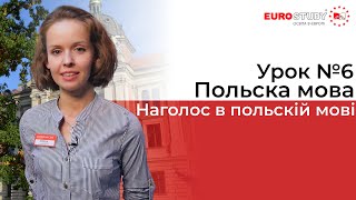 Польский язык - Урок 6 - Ударение в польском языке Польский язык - Урок 6 - Ударение в польском языке