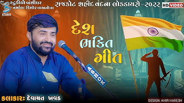 દેશ ભક્તિ ગીત | Devayat Khavad | Shahid Vandana Lokdayro Rajkot 2023 | Studio Bansidhar