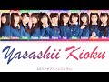 22/7 - Yasashii Kioku (やさしい記憶) ColorCoded Lyrics Kan|Rom|Eng