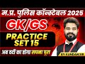 MP Police Constable 2025 Exam Preparation | GK & GS Practice Set 15 by Kundan Sir 📚