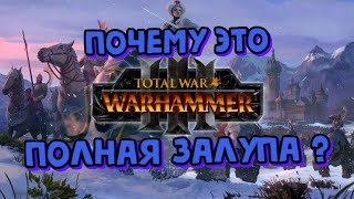 полная залупа Total War: Warhammer III