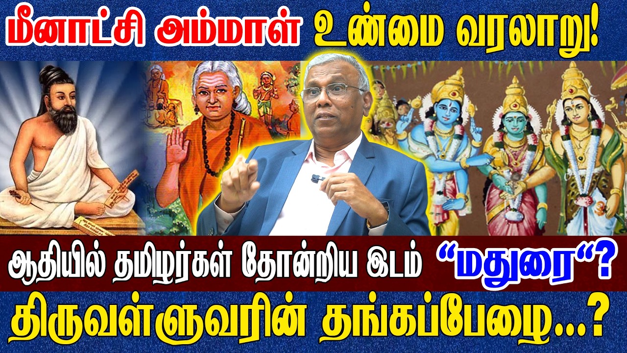 மன்னர்களுக்கு ஏன் இந்த சாபம்? சேரன் சோழன் பாண்டியன் வாரிசுகள் எங்கே? அறிஞர் Dr. Ramachandran கேள்வி