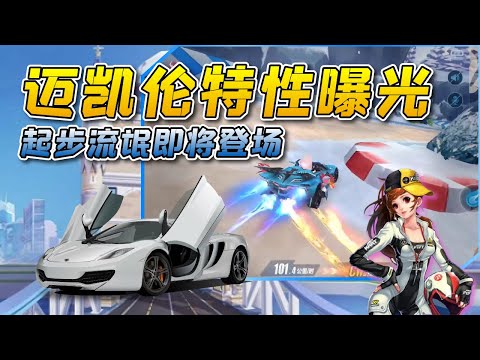 QQ Speed: Asia Cup A car McLaren features broke the news