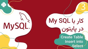 ایجاد جدول، افزودن و بازیابی داده در مای اسکیوال |Creating a Table, Adding and Retrieving Data MySQL