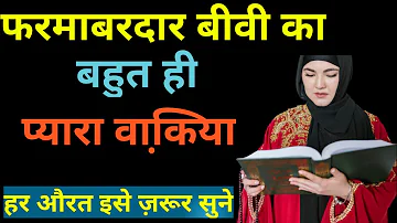 फरमाबरदार बीवी और शौहर | Farmabardar biwi aur shauhar ka waqia | One4ummat |