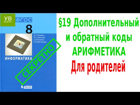 Дополнительный и обратный коды. Числа в памяти компьютера | §19 | Информатика 8 класс  | Семакин