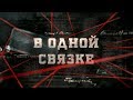 В одной связке | Вещдок