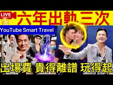 Smart Travel《娱乐八卦》｜ 獨家爆料｜六年出軌三次? ｜呂良偉醫美公司月台，出場費高得離譜，已三婚娶內地富婆｜馬景濤 即時新聞│ 豪門秘聞｜ 娛圈秘聞