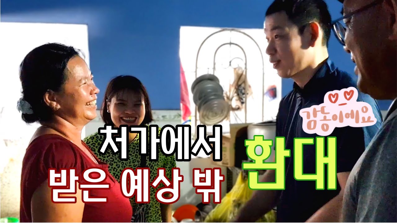 베트남 국제결혼 베트남의 가정들이 이렇게 가족애가 깊은줄 미처 몰랐던 신랑의 놀라움이 연속되는데..월남처자 내아내 만들기 [김○갑님의 처가방문]
