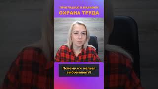 🚯 Никогда не выбрасывайте этот журнал... #охранатруда #инструктаж