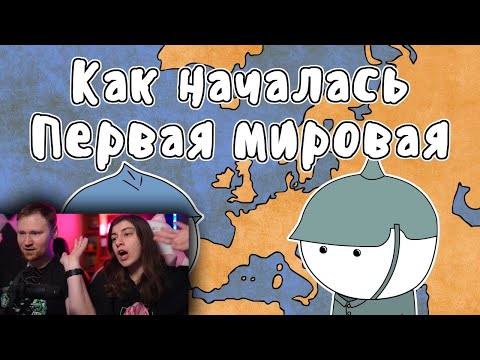 ПЕРВАЯ МИРОВАЯ ВОЙНА (история на пальцах) | РЕАКЦИЯ на МУДРЕНЫЧА