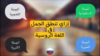 интонация в русском языке |  صوتيات | نطق الجمل في اللغة الروسية