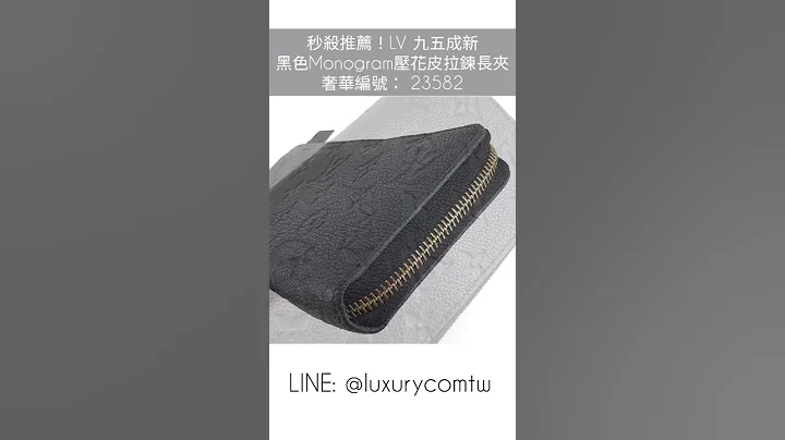 【奢華時尚】秒殺推薦！LV 九五成新 黑色Monogram壓花皮拉鍊長夾