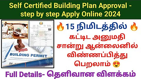 கட்டிட அனுமதி ஆன்லைனில் விண்ணப்பித்து பெறுவது எப்படி? Self Certified Building Plan Approval 2024😍