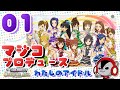 ♯1【実況】マジコの｢アイドルマスター：ワンフォーオール｣