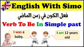 شرح مفصل لفعل الكون في زمن الماضي (Verb To Be Simpe Past) مع التمارين | الإنجليزية مع السيمو