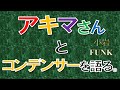 アキマさん流！トーンのコンデンサーの役割とは！？ - リペアショップ小岩ファンク