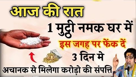 9 दिसंबर आज की रात 1 मुट्ठी नमक चुपचाप घर में इस जगह फेक दें बनोगे करोड़पति- Pardeep mishra #bagesh