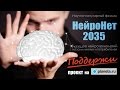 нейронет - 2035