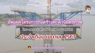 อัพเดทสะพานแห่งที่​ 5​ ประจำเดือนเมษายน​ 2567