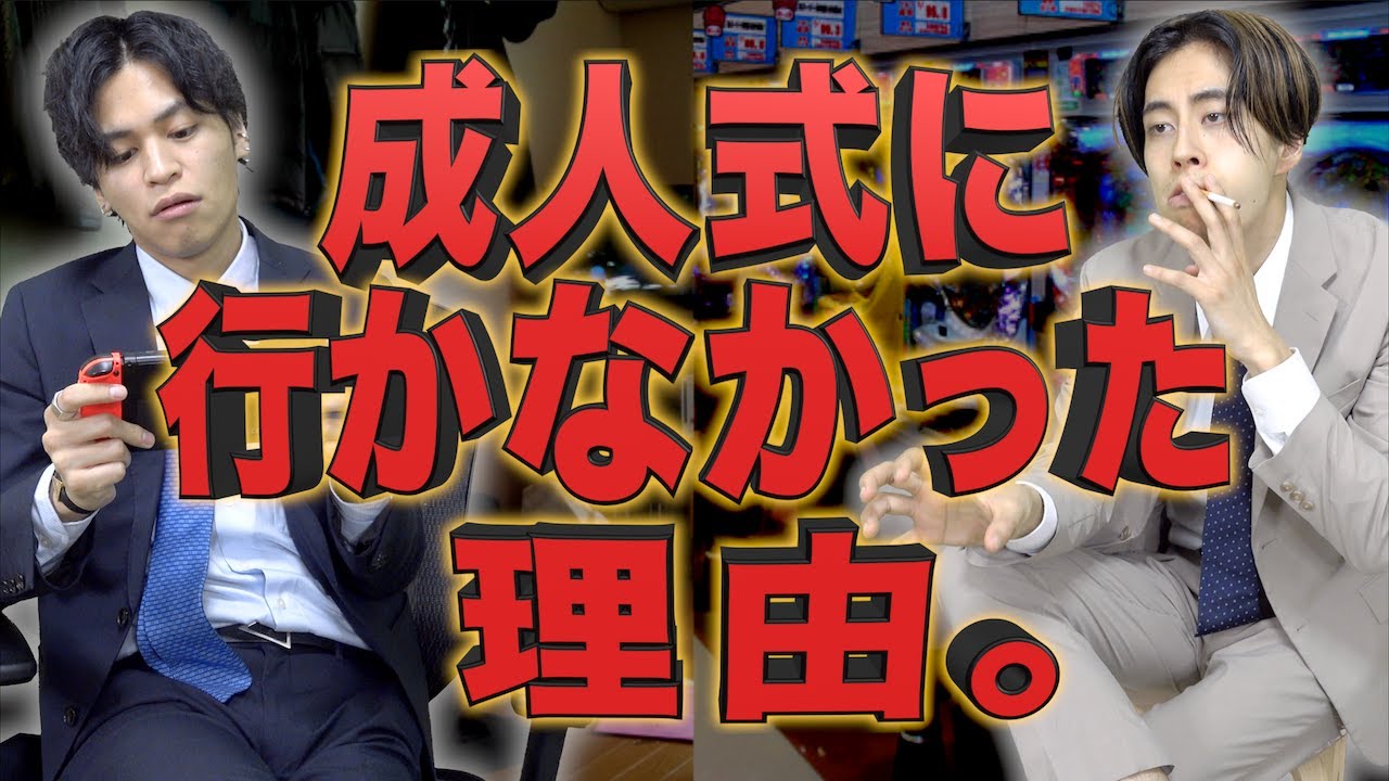 ｢成人式に行かなかった理由。｣【二十歳の集い】
