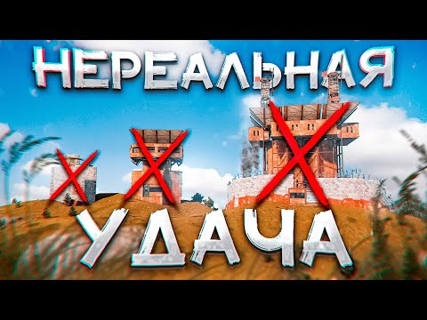 Видео: НЕРЕАЛЬНАЯ УДАЧА! ВЫСЕЛИЛИ 3 ДОМА СО СТАРТА! В РАСТ / RUST