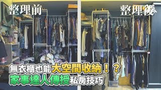 無衣櫃也能大空間收納！？ 家事達人傳授私房技巧《VS MEDIA》