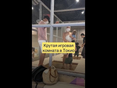 Видео: Лучшие развлечения для детей в Токио