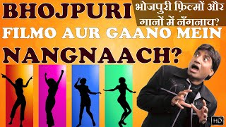 Bhojpuri Filmo Aur Gaano Mein NangNaach? | भोजपुरी फ़िल्मों और गानों में नँगनाच? | Raju Srivastav