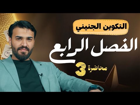 الفصل الرابع || الدرس الثالث 2026