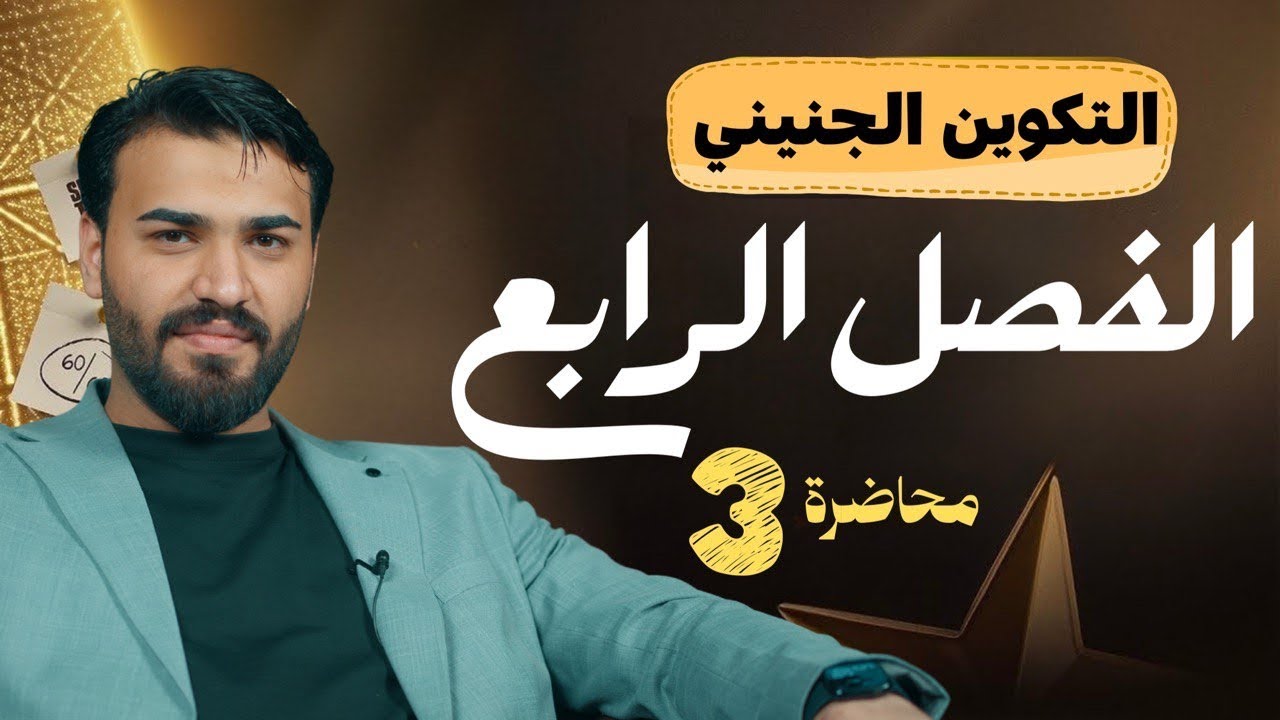 الفصل الرابع || الدرس الثالث 2026