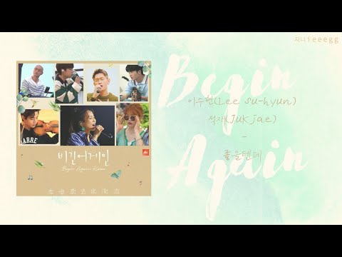 【韓繁中字歌詞】수현 Suhyun (秀賢) x 적재 Jukjae - It would be good 좋을텐데 (該有多好) | Begin Again Korea #비긴어게인코리아
