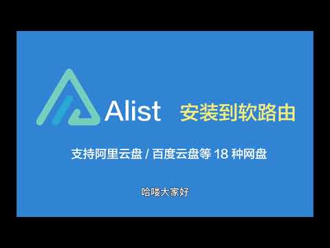 如何把Alist安装在软路由