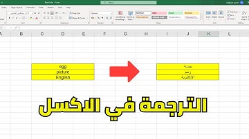 ترجمة بيانات الخلايا من اللغة الانجليزية الى اللغة العربية Excel - الترجمة في الاكسل