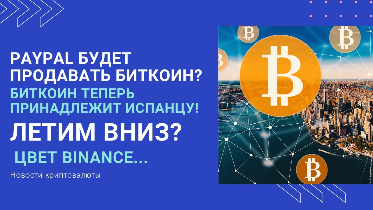 PayPal собирается продавать Биткоин? Торговый знак Биткоин теперь принадлежит простому испанцу.