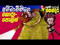 Kids Story in Sinhala - HARI APURU AMMACHCHI 3 - Sinhala Children's Cartoon | Dosi Kathandara