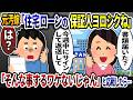 元汚嫁「豪邸を建てる予定だから住宅ローンの保証人頼むね」→俺「離婚済だから一切関わらないよ」と返したら…【2ch修羅場スレ】【ゆっくり解説】