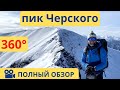 Зимний поход на пик Черского (Комар) Хамар-Дабан. Детальная информация по маршруту с набором высот.