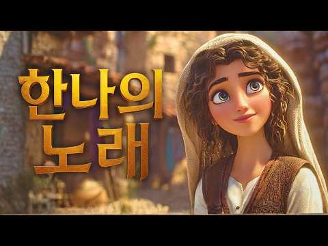 3D 애니메이션 찬양 눈물 젖은 당신의 기도 조롱을 찬송으로 바꾼 한나의 리얼 스토리 한나의 노래 사무엘상 2장