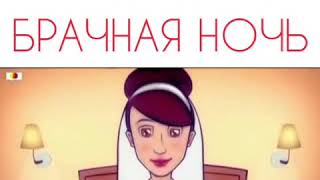 Первая брачная ночь