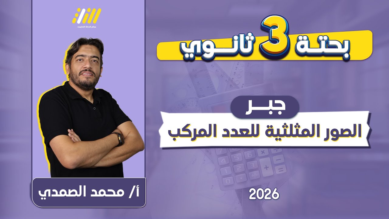 جبر تالته ثانوي |  شرح درس الصور المثلثيه للعدد المركب | مستر الصمدى