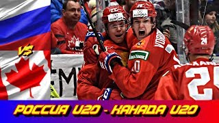 МЧМ 2020 | Россия U 20 - Канада U 20 | Обзор матча