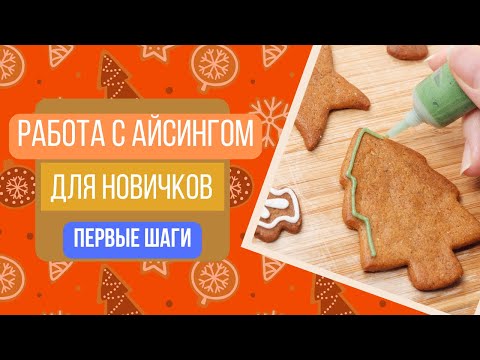 Урок 4: Работа с айсингом для начинающих / Роспись пряников
